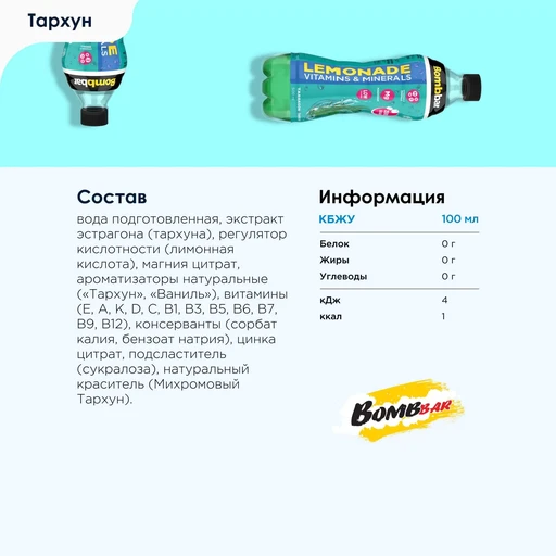 Bombbar Напиток витаминизированный "Лимонад с экстрактом тархуна" 500 мл 