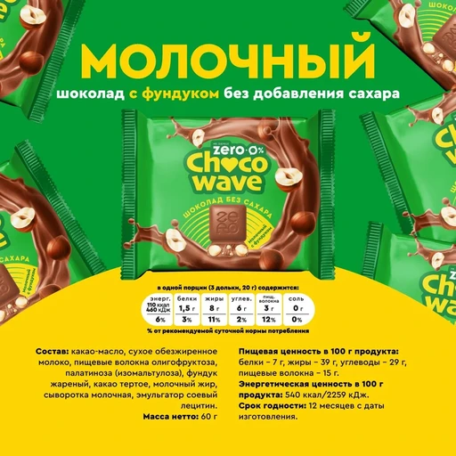 Шоубокс Шоколад Ассорти Chocowave 480 г( 8 шт. по 60 г) 