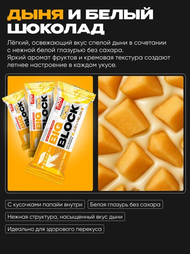 RECKFUL ® PROTEIN BAR - BIG BLOCK 100g 1 батончик 30г белка (Дыня в белой глазури) 