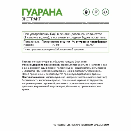 Natural Supp Гуарана 700 мг 60 капс. 