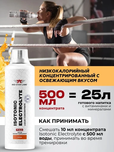 Red Star Labs Isotonic Electrolyte 500 мл - апельсин 