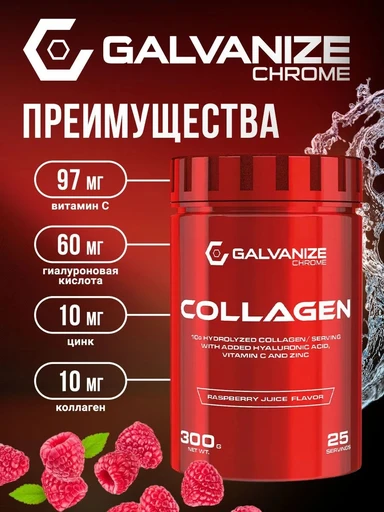 Galvanize Collagen  300 г - малиновый сок 