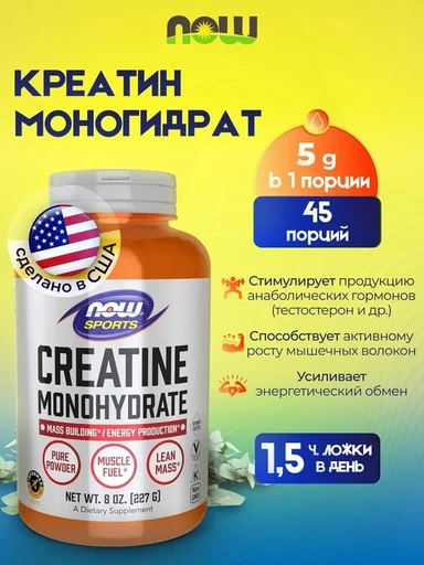 NOW Creatine Monohydrate 227 г