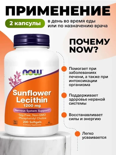 NOW Lecithin 1200 мг 200 гел.капс 