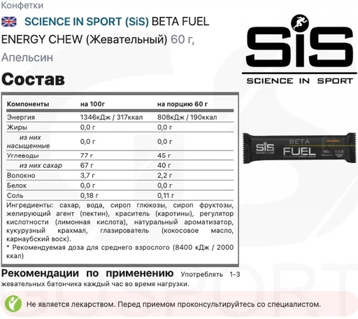 SIS BETA FUEL ENERGY, энергетический мармеладный батончик, вкус Апельсин, 60 гр. 