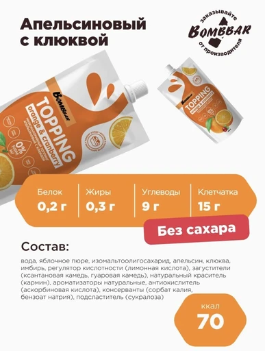 BOMBBAR Соус "Апельсиновый с клюквой" 240 гр. 