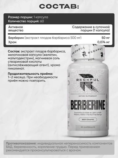 RECKFUL Berberine + chrome 60 капс. 