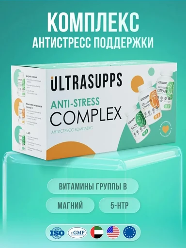 ULTRASUPPS Набор / Ультрасаппс / Ultrasupps Anti-stress Complex / Mg Citrat (90) / B-compl (90) / 5-HTP (60)/Антистресс-комплекс 