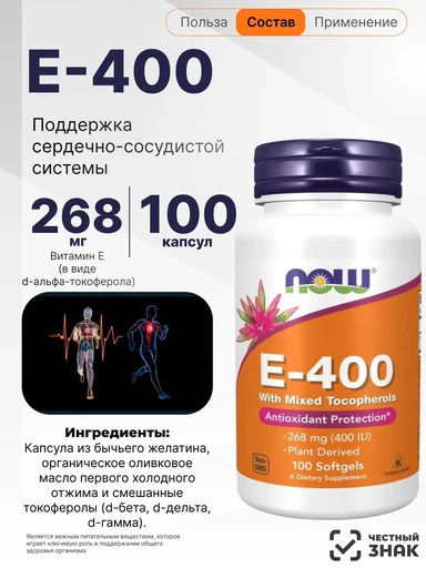 NOW Vitamin E-400 Mixed Toc 100 капс 