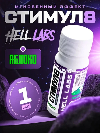 Hell Labs Stimul8 SHOT 60ml (Яблоко)