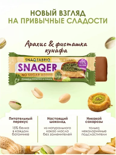 SNAQ FABRIQ Батончик глазированный Арахис с фисташкой и хрустящим тестом 50 г