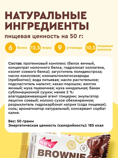 Protein Rex протеиновое "Брауни" 50 г - банановое с коллагеном 