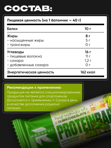 RECKFUL ® Батончик протеиновый 40г (Дубайский шоколад) 