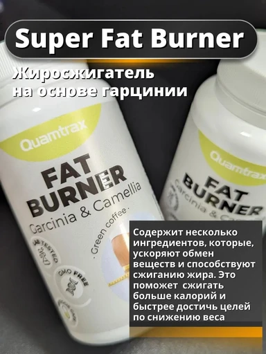 Quamtrax Super Fat Burner 60 капс 