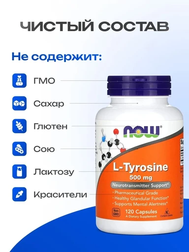 NOW L-Tyrosine 500 мг 120 Capsules 