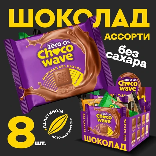 Шоубокс Шоколад Ассорти Chocowave 480 г( 8 шт. по 60 г)