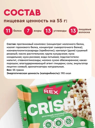 Protein Rex Хлебцы протеино-злаковые "Тайская дыня" 55г 