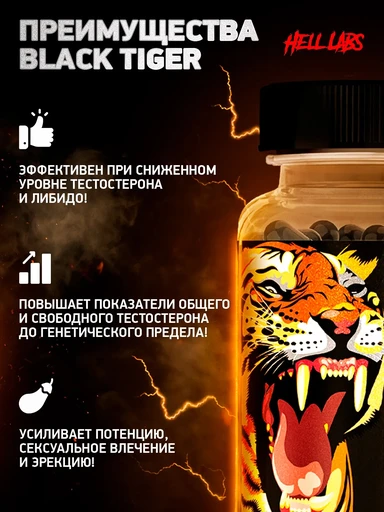 Hell Labs Black Tiger (тесто бустер) 100 капс 