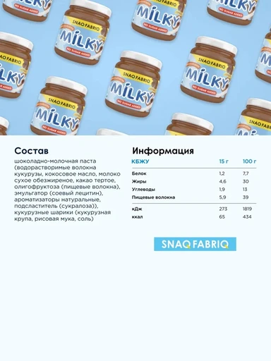 SNAQ FABRIQ Паста шоколадно-молочная с хрустящими шариками 250 г 