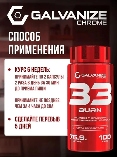 Galvanize 33 BURN 100 капс 
