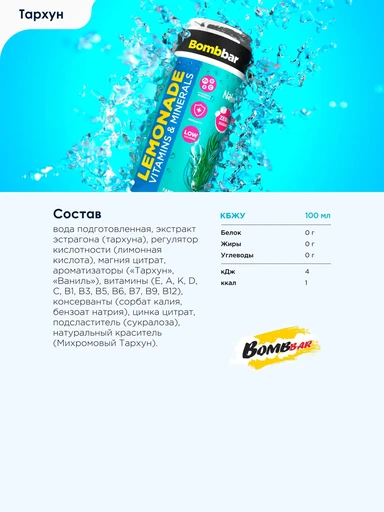 Bombbar Напиток витаминизированный Лимонад  с экстрактом тархуна 330 мл 