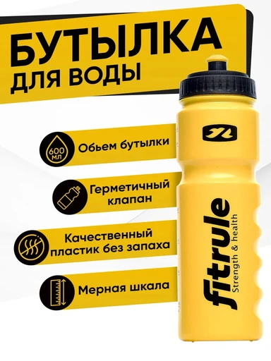 Fitrule бутылка 700 мл - желтая