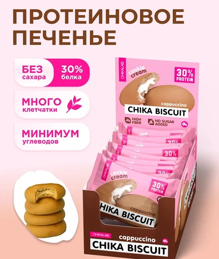 CHIKALAB Печенье неглазированное с начинкой со вкусом  "Бисквит капучино" 50 г