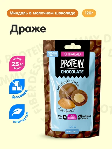 CHIKALAB Драже "Миндаль в шоколаде" 120 гр.