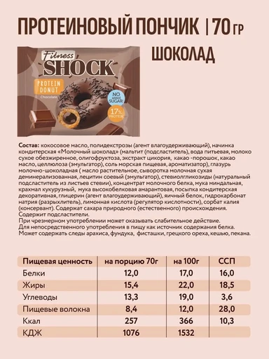 FitnesSHOCK Protein Donut 70 гр - шоколад 