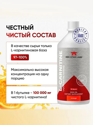 Red Star Labs L-Carnitine 100000 мг 1000 мл - апельсин 