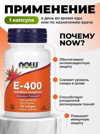 NOW E-400 IU With Mixed Tocopherols 50 капс 