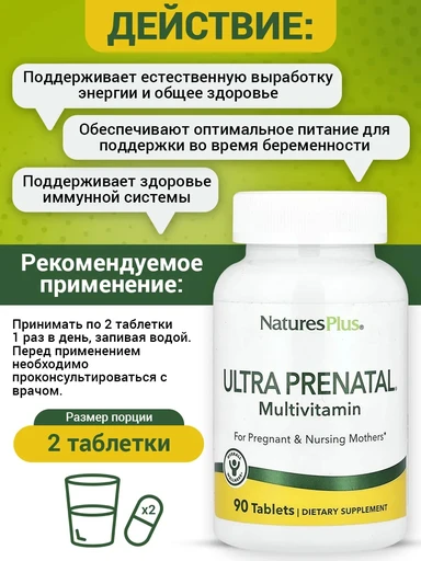 Nature's Plus ULTRA PRENATAL 90 таблеток 