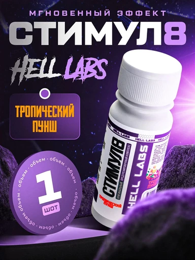 Hell Labs Stimul8 SHOT 60ml (Пунш)