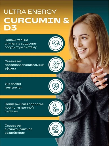 UeSUPPS Curcumin & D3 60 мяг капс 