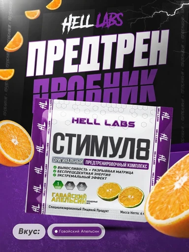 Hell Labs Stimul8 6g- гавайский апельсин