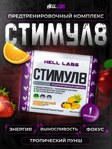 Hell Labs Stimul8 6g- Тропический пунш