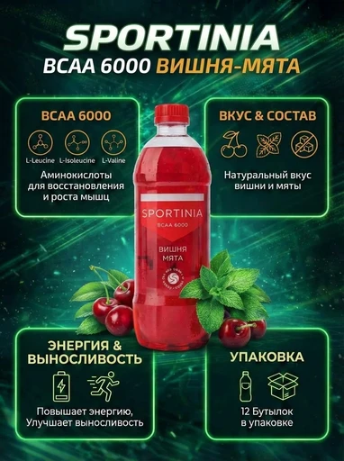 SPORTINIA Напиток BCAA 6000 500 мл - вишня-мята 