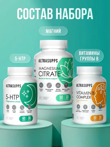 ULTRASUPPS Набор / Ультрасаппс / Ultrasupps Anti-stress Complex / Mg Citrat (90) / B-compl (90) / 5-HTP (60)/Антистресс-комплекс 