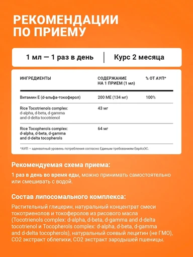Liposomal Vitamin E, флакон 50 мл 