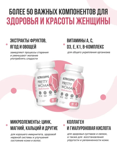 ULTRASUPPS Pretty Woman Multivitamin 90 каплет 