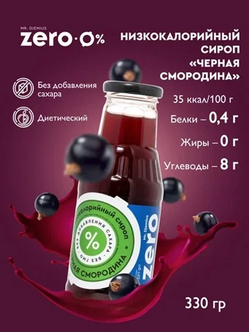 Mr.DjemiusZERO сироп 330 гр (черная смородина)