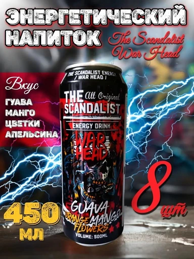 SCANDALIST War Head 450 мл - гуава-апельсин-манго