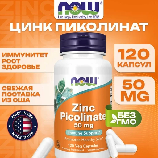 NOW Zinc Picolinate 50 мг 120 капс