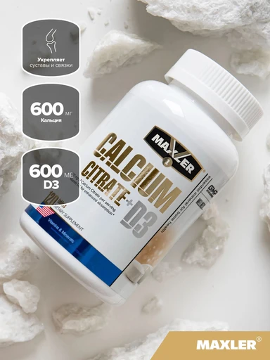 Maxler Calcium Citrate + D3 60 таб 