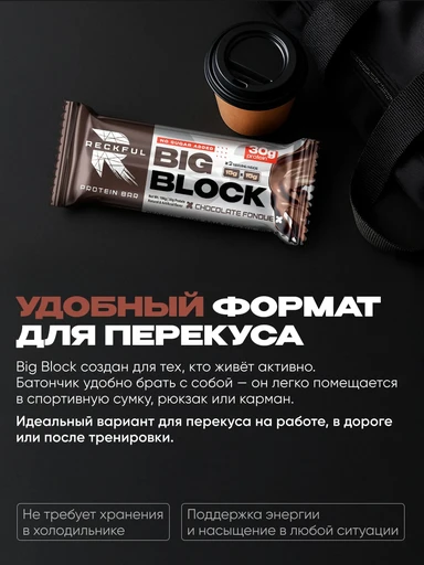 RECKFUL ® PROTEIN BAR - BIG BLOCK 100g 1 батончик 30г белка (Шоколадный фондан в молочной глазури) 