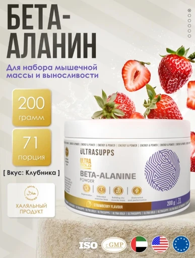 ULTRASUPPS Ultra Gold Beta Alanine 200 г - клубника