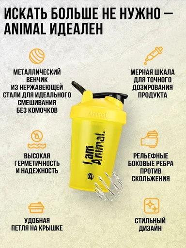 Энимал / шейкер Энимал 500 мл 