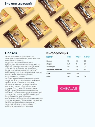 CHIKALAB Печенье неглазированное с начинкой со вкусом "Датский бисквит" 50 г 