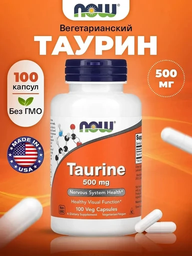 NOW Taurine 500 мг 100 капс