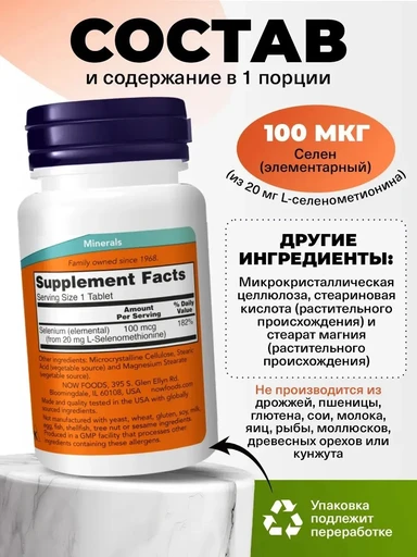 NOW Selenium 100 mcg 100 таб 
